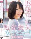 18歳現役女子大生が処女喪失AVデビュー!! 鈴木理沙