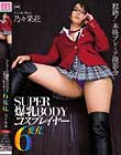 SUPER爆乳BODYコスプレイヤー6変化 乃々果花