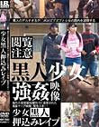 少女黒人押込みレイプ