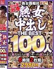 2016年新春熟女画報社熟女中出しTHE BEST100人8時間2枚組2980円 Disc1