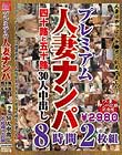 プレミアム人妻ナンパ四十路と五十路30人中出し8時間2枚組 Disc2