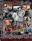 極悪元カレ 盗撮投稿 にゃんにゃん映像