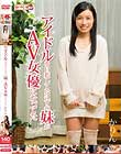 アイドルを目指してたはずの妹がAV女優になってた 琴沖華凛
