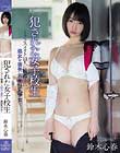 犯された女子校生〜クラスメイト11人に輪姦され処女を喪失した美巨乳少女〜 鈴木心春