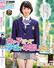 女の子だって学校で中出ししたい! 板野ユイカ