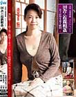 実録・近親遊戯 田舎の近親相姦 息子が母を犯す瞬間