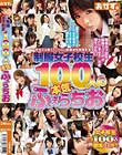 制服女子校生100人の本気ふぇらちお