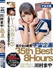 美少女の殿堂 宇宙企画未来に残したい殿堂入り美少女 川村まや 35th BEST 8Hours Disc2