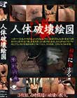 人体破壊絵図 Disc1
