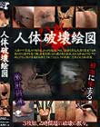 人体破壊絵図 Disc3