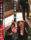 苦痛・熱蝋・電マ・鞭 2