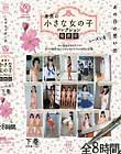 あの日の思い出 身長の小さな女の子 コレクション発表会 シーズン4 (下半期ベスト) Disc1