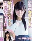 はにかみスレンダー微乳 秋葉原現役メイドさん恥じらいデートでAVデビュー!! 千野くるみ