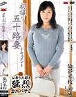 初撮り五十路妻ドキュメント 染谷幸枝