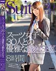 スーツ女子30人との優雅な戯れSEX〜ビシッとスーツを纏った完全無欠のイイ女を自由気ままにヤリまくる8時間〜 Disc2