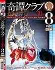 【殿堂入り】奇譚クラブ-伝説の緊縛30選 8時間2枚組 Disc1