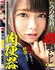 喉鳴らし肉便器 なつめ愛莉