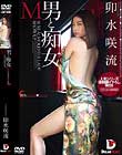 M男と痴女 痴女China★Style 卯水咲流