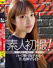 素人初撮!現役K大学理工学部○年 後藤早希 〜ハーフ顔の理系女子大生の絶対!友達にはナイショの危険なバイト〜