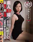 素人初撮!一本限り即引退!8年以上婚約者(草食系彼氏)としかシテいない来春結婚予定 清廉潔癖な新潟在住25歳