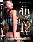 プレミアム10周年記念 ベスト・オブ・プレミアム 12時間 2006〜2011 Disc1