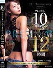 プレミアム10周年記念 ベスト・オブ・プレミアム 12時間 2006〜2011 Disc2