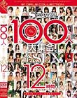 S1女優100人大集合!全SEX12時間!! Disc1