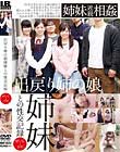 出戻り姉の娘姉妹との性交記録 せいらとさや