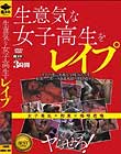 生意気な女子校生をレイプ