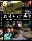 野外レイプ映像