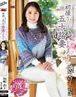 初撮り五十路妻ドキュメント 川崎杏子