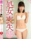 処女喪失 柏田あい18才 AVデビュー