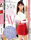いきなり中出しAVデビュー 西内るな