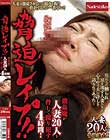 脅迫レイプ!!強姦魔が人妻20人を脅して嬲り犯す4時間!