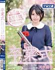 卒業式に大好きだった恩師に犯されてしまったお話。 天衣萌香