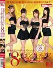 最強セクシーガールズユニット!ミリオンガールズZ 8時間コンプリートBEST!