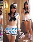 スレンダーペット 今村加奈子