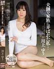夫側の家族に弄ばれた私… 川上ゆう