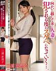 向かいに越して来た人妻は、犯される度にスケベになっていく…。 三浦恵理子