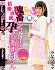 結婚直前に鬼畜ショタ達に孕ませられた保母さん みなみ菜々