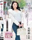 初撮り人妻ドキュメント 黒崎潤