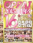 OPPAI 2015年1年分 全タイトルまるごと収録!!16時間 Disc1