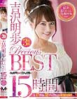 吉沢明歩 PRECIOUS BEST 15時間 最新撮りおろし特典映像収録! Disc1