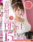 吉沢明歩 PRECIOUS BEST 15時間 最新撮りおろし特典映像収録! Disc2 - 3