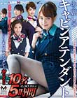 あゝ麗しのキャビンアテンダント10名5時間