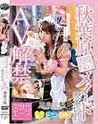 秋葉原現役No.1メイド喫茶店員 AV解禁 真白愛梨