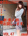 新・素人娘、お貸しします。 VOL.47