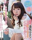 最高にエッチで可愛い逢坂はるながアナタの妹になってラブラブ近親相姦生活