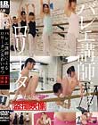 バレエ講師によるロ●ータ少女わいせつ盗撮映像