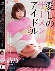 愛しの女装子ザーメンアイドル 〜詩乃はオチンポ大好き◆ぶっかけ女装子アイドル〜